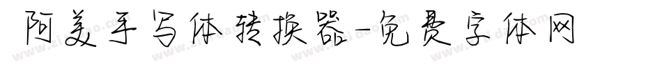  阿美手写体转换器字体转换